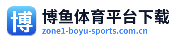 博鱼体育平台下载